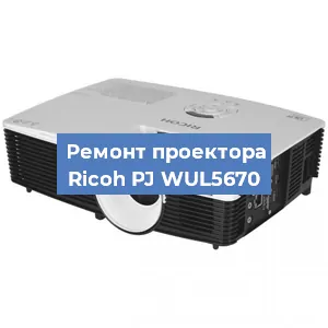 Замена системной платы на проекторе Ricoh PJ WUL5670 в Воронеже